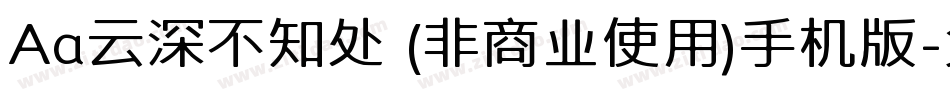 Aa云深不知处 (非商业使用)手机版字体转换